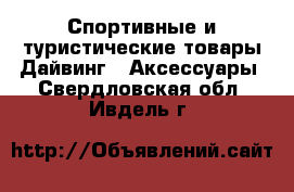 Спортивные и туристические товары Дайвинг - Аксессуары. Свердловская обл.,Ивдель г.